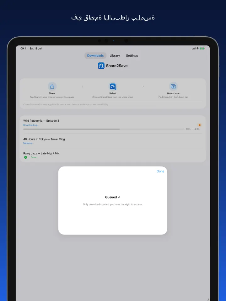 Share2Save – في قائمة الانتظار بلمسة (iPad)