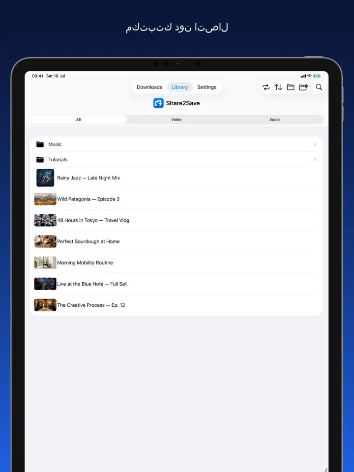 Share2Save – مكتبتك دون اتصال (iPad)