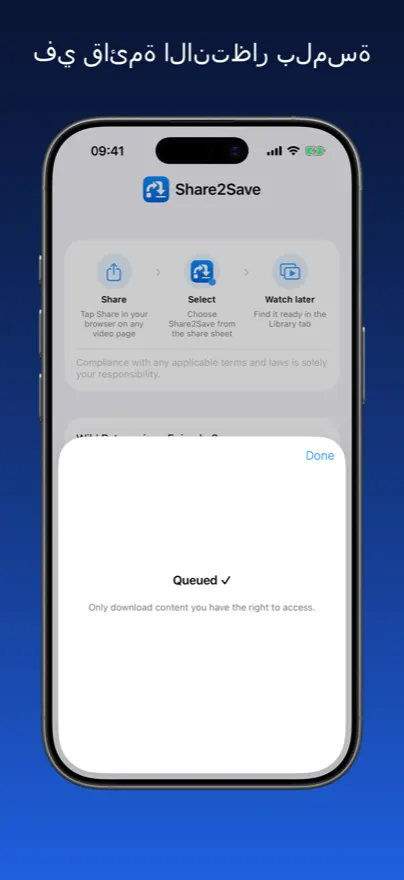 Share2Save – في قائمة الانتظار بلمسة (iPhone)