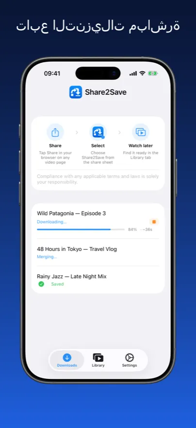 Share2Save – تابع التنزيلات مباشرة (iPhone)
