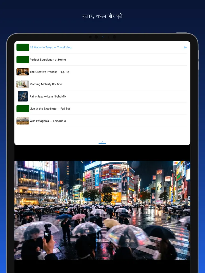 Share2Save – क़तार, शफ़ल और प्ले (iPad)