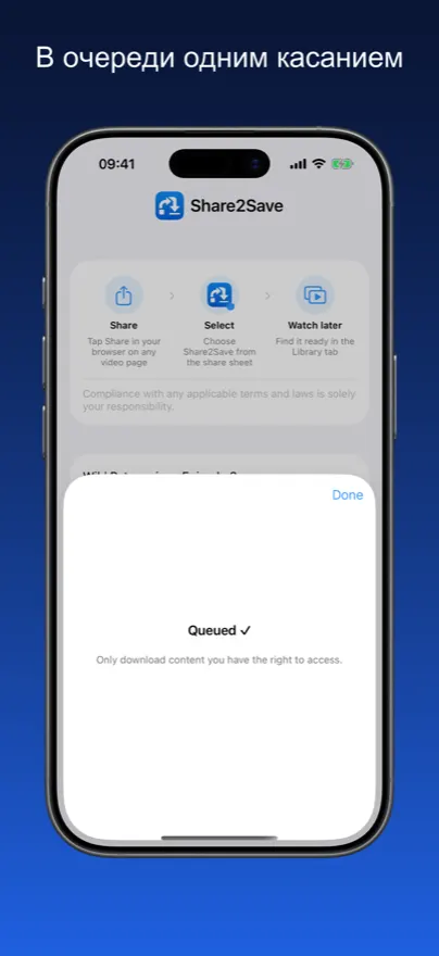 Share2Save – В очереди одним касанием (iPhone)
