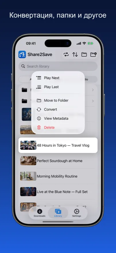 Share2Save – Конвертация, папки и другое (iPhone)
