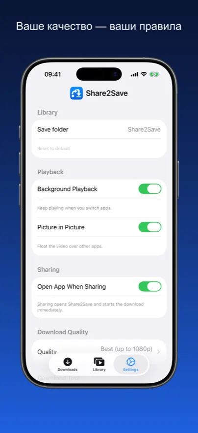 Share2Save – Ваше качество — ваши правила (iPhone)