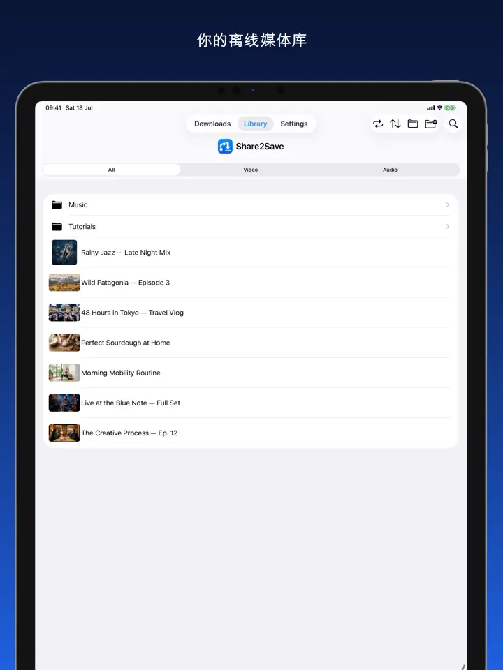 Share2Save – 你的离线媒体库 (iPad)