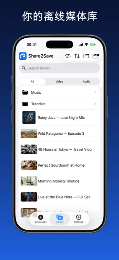 Share2Save – 你的离线媒体库 (iPhone)